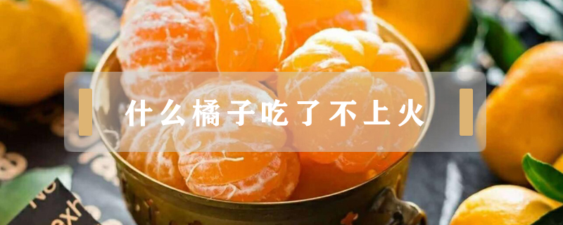 沃柑上火 沃柑上火